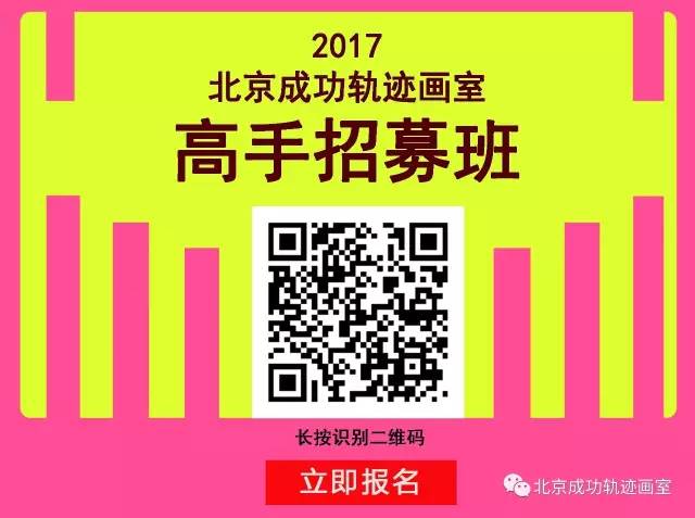 2017北京成功轨迹画室高手招募班